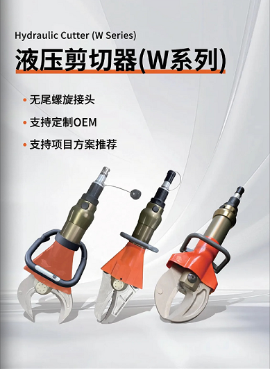 W系列 & L系列剪切器，破拆救援的終極利器！