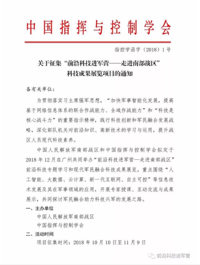 “前沿科技進軍營——走進南部戰(zhàn)區(qū)” 科技成果展覽項目的通知(圖2)