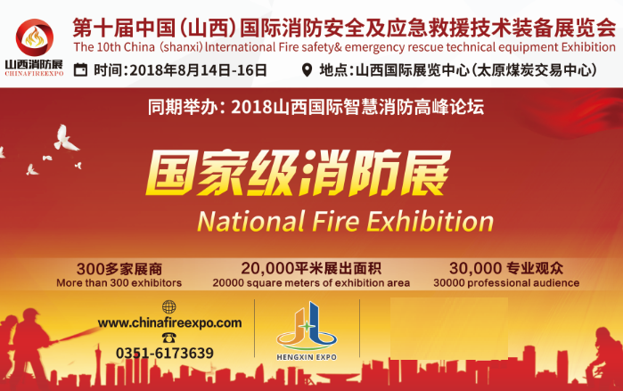 國家級(jí)消防展8月14日在太原召開 參觀攻略(圖1)