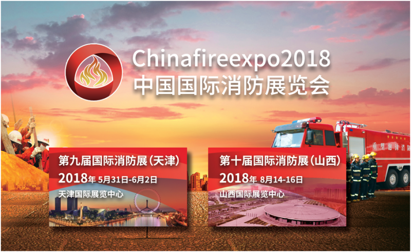 隨著2017北京消防展落幕   Chinafireexpo2018全球啟動(dòng)(圖3)