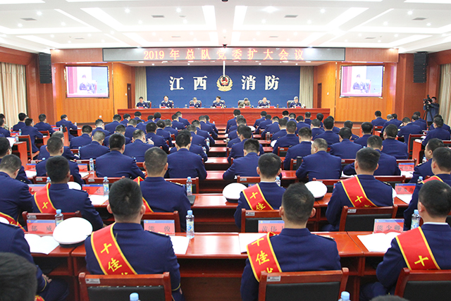 江西消防總隊召開2019年黨委擴大會議，要求持續(xù)加強消防救援經(jīng)費保障，大力推進公