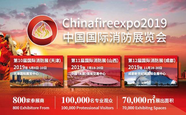 chinafireexpo2019中國(guó)國(guó)際消防展 全面啟動(dòng)