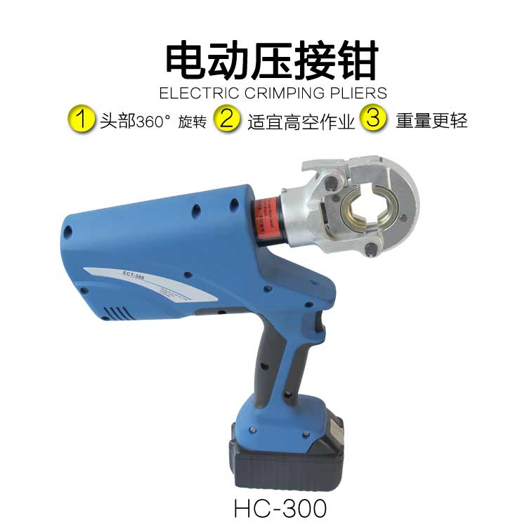 電動壓接鉗ECT-400(圖1) 電動壓接鉗HC-300(圖1)