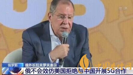 俄外長(zhǎng)拉夫羅夫：俄將與華為開(kāi)展5G合作