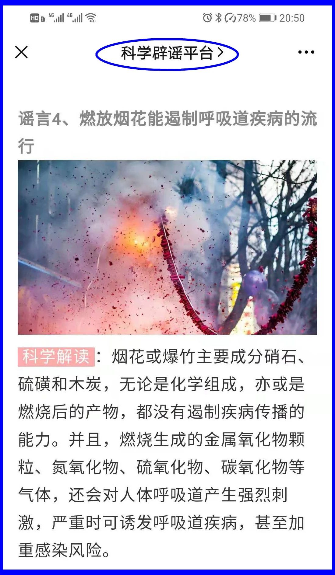 謠言！鞭炮里面有硫磺，硫磺噴射出來就是消毒(圖16)