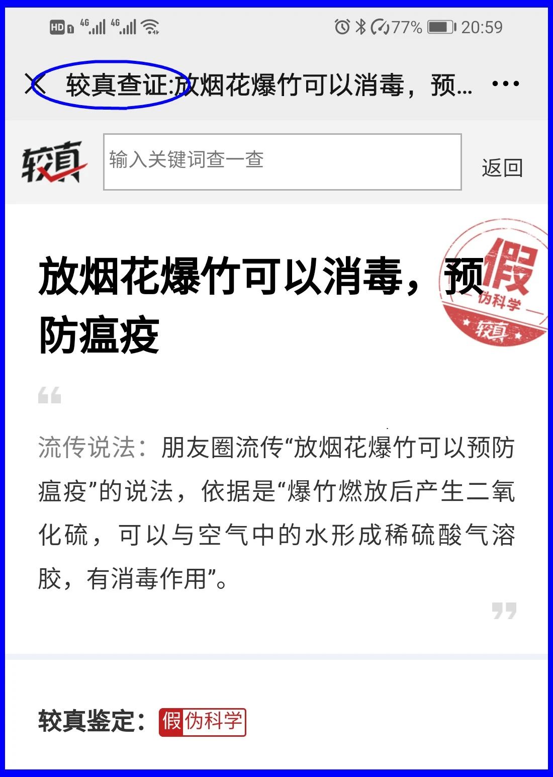 謠言！鞭炮里面有硫磺，硫磺噴射出來就是消毒(圖17)