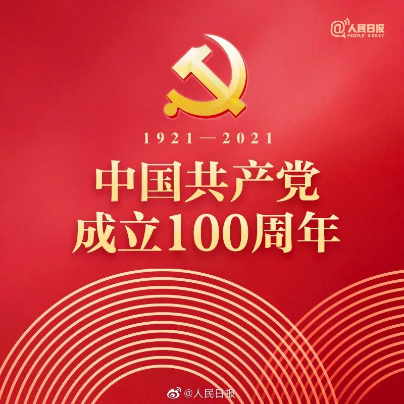 中國(guó)共產(chǎn)黨100周年 歐盾科技祝福黨的百年華誕！(圖1)
